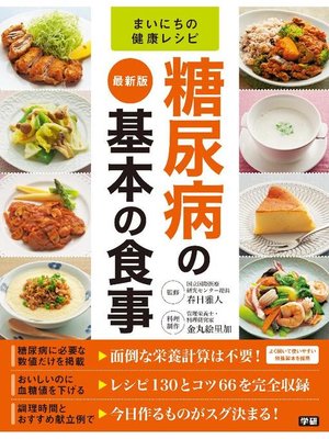 cover image of 最新版 糖尿病の基本の食事: 本編